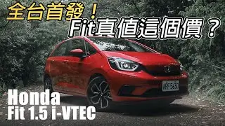 全台首發！All New Honda Fit 汽油版試駕 真值這個價？ | 汽車視界新車試駕