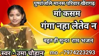 मां कसम गंगा नहा लेतेव।।पुष्पांजलि मानस परिवार खैरागढ़।।पांच दिवसीय रामायण समारोह खरगडिह।।16/03/2025