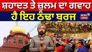 Gurdwara Thanda Burj Sahib | ਸ਼ਹਾਦਤ ਤੇ ਜ਼ੁਲਮ ਦਾ ਗਵਾਹ ਹੈ ਇਹ ਠੰਢਾ ਬੁਰਜ | Saka Sirhind | Chote Sahibzade