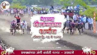 छकड्यांच्या जंगी शर्यती - उसाटने २६/५/२०२४