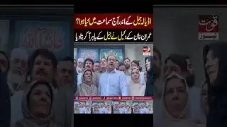 What Happened in Adiala Jail Hearing | Imran Khan Lawyer's Speech Out | #shorts
