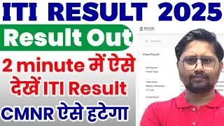 ITI Result 2025 Out | How to see ITI Result 2025 | How to see ITI 1st year 2nd year result 2025
