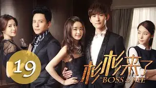 杉杉來了 Boss&Me 19 張翰 趙麗穎 克頓傳媒官方頻道