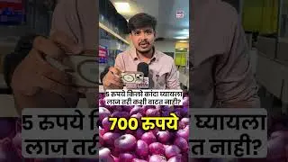 &ldquo;5 Rupees per Kg Onion? | 5 रुपये किलो कांदा घ्यायला लाज तरी कशी वाटत नाही?&rdquo; #shorts