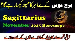 Sagittarius ♐ Horoscope November 2025 धनु राशिफल Burj Qos Dhanu Rashi Astro Remedies برج قوس نومبر