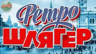 РЕТРО ШЛЯГЕР ✬ ПЕСНИ КОТОРЫЕ НЕ СТАРЕЮТ✬ НОСТАЛЬГИЯ ✬ 15
