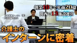 大阪の介護施設のインターンに密着！