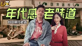 老台中的古早味，好吃！『年代感老味道』茶行的驚喜