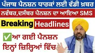 2500 ਦਸੰਬਰ ਪੈਨਸ਼ਨ | 2500 pension scheme in punjab 2025 |1000 ਮਹਿਲਾ ਪੈਨਸ਼ਨ ਸਕੀਮ |2500 budhapa pension