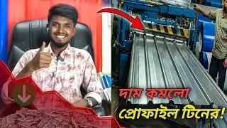দাম কমলো প্রোফাইল টিনের 🤯 | প্রোফাইল টিনের বর্তমান দাম | Roof sheet price | Industrial sheet ||