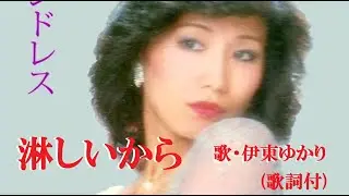 淋しいから・伊東ゆかり (歌詞付)
