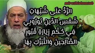 الرد على شبهات شمس الدين بوروبي في حكم زيارة قبور الصالحين و التبرك بها ونسبة الزيارة البدعية للنبي 