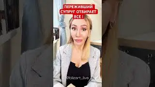 Подаренное и унаследованное отобрать не сможет #юрист #вашеправо #москва
