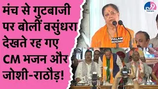 Madan Rathore की ताजपोशी में गुटबाजी पर बोलीं Vasundhara Raje, देखते रहे गए CM Bhajanlal | CP Joshi