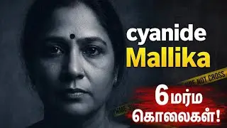 6கொலைகள்.இந்தியாவின் முதல் பெண் சீரியல் கில்லர் |Cyanide Mallika India's First Female Serial Killer