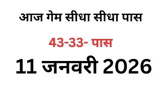 11 , जनवरी 2026|| 87-84-43-33 पास फरीदाबाद गाजियाबाद गली दिसावर स्पेशल 8 जोड़ी ट्रिक SK BHAI