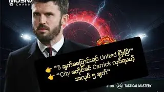 Michael Carrick က Manchester United ကို ကယ်နိုင်မလား? | United Tactical Revolution | Musnap Channel