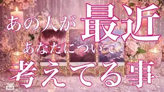 素晴らしいカードの展開がありますっ✨✨✨あの人が最近あなたについて考えてた事✨✨✨