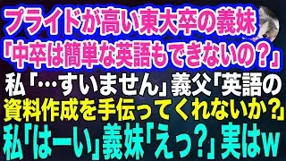 プライドが高い東大卒のエリート義妹「中卒は簡単な英語もできないのねｗ」私「…すいません」→義父「英語の資料作成手伝ってくれ」私「はーい」義妹「えっ？」実はｗ【スカッとする話】