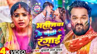 #Video | भतीजवा के माई चोली रंगाई | #Khesari Lal Yadav | स्पेशल होली गाने 2026 | Bhojpuri Holi Song