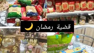 قضية رمضان 2026🌙أنا هكا نعمل بش ميكثرش عليا المصروف،مشترياتي للكوجينة