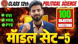 Class 12th Political Science Top 50 | Model set 5 | Bihar Board Exam 2026