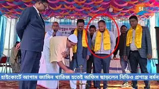 জামিন নাকচ হতেই অফিস থেকে উধাও BDO Prasanta Barman