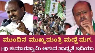 HD kumaraswamy real life story (biography)|karnataka EX CM| political career family and cinima life.