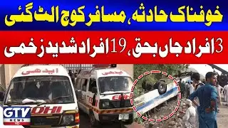 Tragic Accident on Jamshoro Indus Highway | 3 Dead and 19 Injured in Coach Overturn | Breaking News