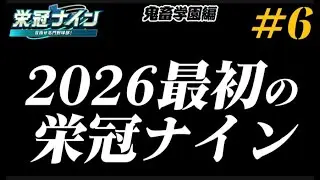 【パワプロ2025  栄冠ナイン】2026年最初の栄冠ナイン　鬼畜学園編#6