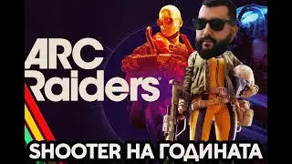Arc Raiders ТАЗИ ИГРА Я ЧАКАМ ОТ 2 ГОДИНИ!