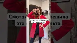 #швейныйблог #шьюодежду #шьюсама  #handmadeclothes #diy #upcycling #sewing #design #меладзе