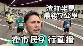 霍市民9 行直播：最後衝刺｜渣打馬拉松