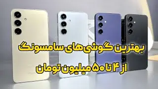 بهترین گوشی‌‌های سامسونگ از بازه ۴ تا ۵۰ میلیون تومان!!!