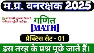 MP Forest Guard Math Practice set 1|| MP Vanrakshk Math 2025 #forest_guard_math#vanrakshak_math_2025