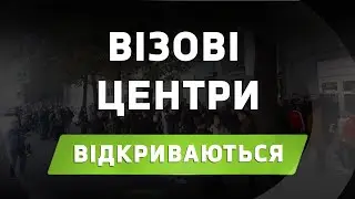 ЗМІНИ ПРИ ПЕРЕТИНІ КОРДОНУ! ВІДКРИВАЮТЬСЯ ВІЗОВІ ЦЕНТРИ!