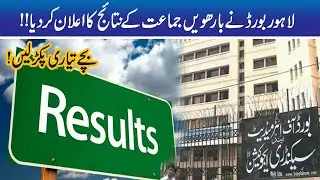 Lahore Board To Announced Inter Part 2 Result Today