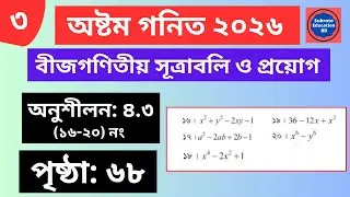 Class 8 Math Chapter 4.3 Page 68 Solution 2025 || ৮ম শ্রেণির গনিত অনুশীলন ৪.৩ (১৬-২০) সমাধান ২০২৫ ||