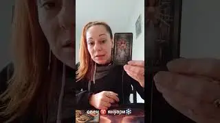 Овен ♈ януари ❄️