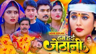 Hum Haien Jethani Bhojpuri Film | #Ayaz Khan, #ranichatterjee #ritesh #movieexplain