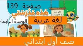 درس قراءة هذه مدرستي صفحة 139 لغة عربية صف  اول ابتدائي ترم اول 2026