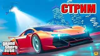 Стрим GTA 5 ONLINE | РАЗВЛЕКАЕМСЯ | ПРОХОЖДЕНИЕ МИССИЙ | ИГРА С ПОДПИСЧИКАМИ