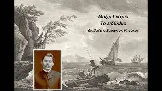 Μαξίμ Γκόρκι - Το ειδύλλιο | Διήγημα | Ηχητικό βιβλίο | Greek audio book