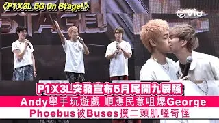 ✨現場實況：P1X3L💥突發宣布5月尾開九展騷🎤 Andy舉手玩遊戲🙋‍♂️ 順應民意咀爆George 💋Phoebus被Buses摸二頭肌嗌奇怪｜Viu1 現場實況