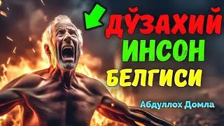 Дўзахий инсон белгиси! Абдуллох Домла  ! Abdulloh Domla #abdullohdomla #rek #islam #maruzalar