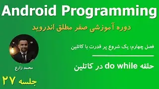 Android Programming - 27 Do While loops