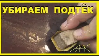 Как убрать ПОДТЕК лака или краски.Все просто! Весь процесс!