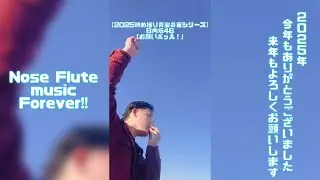 【Nose Flute Music Forever!!】2025年ありがとうございました！また来年もよろしくお願いします！！