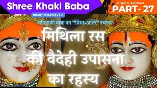 EP 27 Khaki Baba - मिथिला रस की वैदेही उपासना का रहस्य #mithila #ayodhya