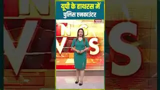 यूपी के हाथरस में पुलिस का एनकाउंटर #uppolice #upencounter #hathras #uttarpradeshnews #shorts